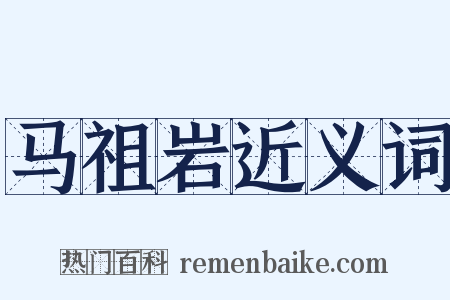 马祖岩近义词是什么意思的图片